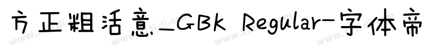 方正粗活意_GBK Regular字体转换